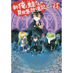 新・俺と蛙さんの異世界放浪記　５