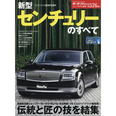 新型センチュリーのすべて