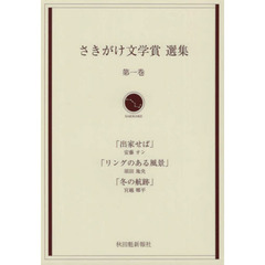 さきがけ文学賞選集　　　１