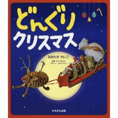 どんぐりクリスマス