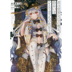 君は世界災厄の魔女、あるいはひとりぼっちの救世主