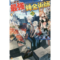 いずれ最強の錬金術師？　３