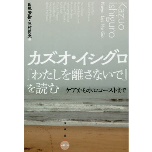 カズオ・イシグロ『わたしを離さないで』を読む ケアからホロコースト