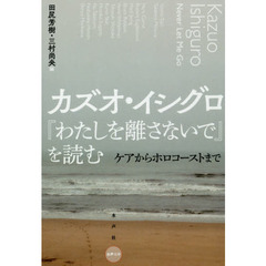 カズオ・イシグロ『わたしを離さないで』を読む　ケアからホロコーストまで