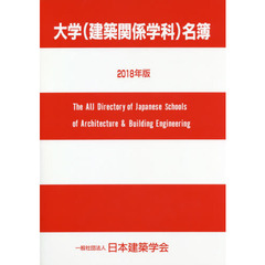 大学〈建築関係学科〉名簿　２０１８年版