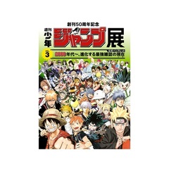 創刊５０周年記念　週刊少年ジャンプ展ＶＯＬ．３　－２０００年代～、進化する最強雑誌の現在－　公式パンフレット