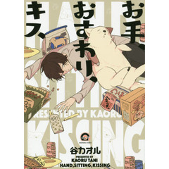 お手、おすわり、キス