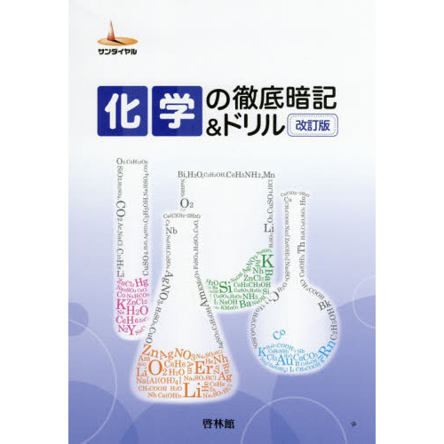 化学の徹底暗記＆ドリル　改訂版　解答なし