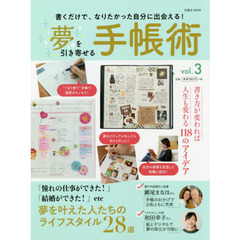 夢を引き寄せる手帳術 vol.3 (扶桑社ムック)　書くだけで、なりたかった自分に出会える！