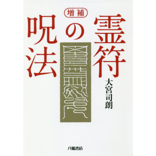 霊符の呪法 増補 通販｜セブンネットショッピング