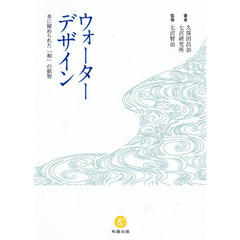 ウォーターデザイン　水に秘められた「和」の叡智