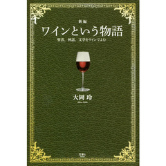 ワインという物語　聖書、神話、文学をワインでよむ　新編