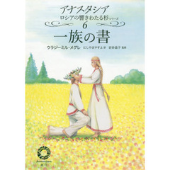 一族の書