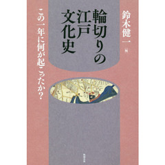 輪切りの江戸文化史　この一年に何が起こったか？