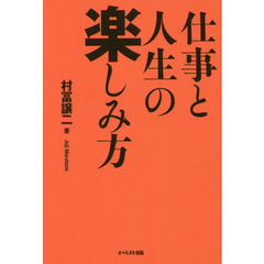 仕事と人生の楽しみ方
