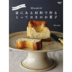 簡単なのに、自慢できる Mizukiの 家にある材料で作るとっておきのお菓子 (レタスクラブムック)