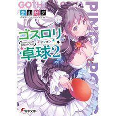 ゴスロリ卓球（ピンポン）　２