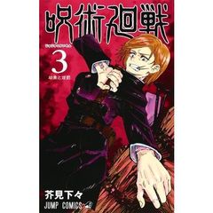 呪術廻戦　３　幼魚と逆罰