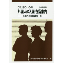ひと目でわかる外国人の入国・在留案内　外国人の在留資格一覧　１６訂版