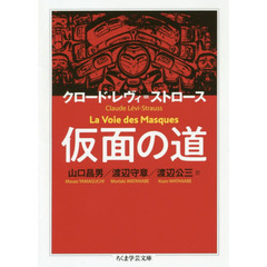 仮面の道