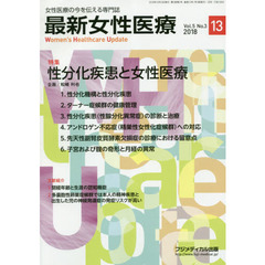 最新女性医療　女性医療の今を伝える専門誌　Ｖｏｌ．５Ｎｏ．３（２０１８）　特集性分化疾患と女性医療