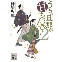 うちの旦那が甘ちゃんで　２
