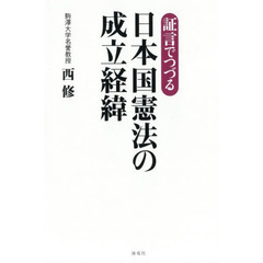 証言でつづる日本国憲法の成立経緯