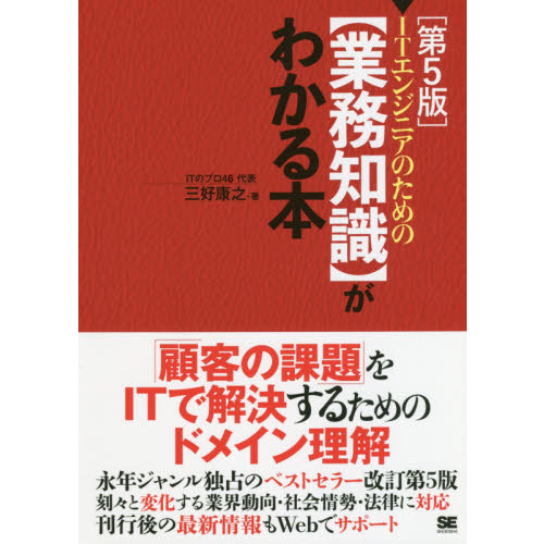 ＩＴエンジニアのための〈業務知識〉がわかる本 第５版 通販｜セブン