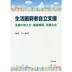 生活困窮者自立支援　支援の考え方・制度解説・支援方法