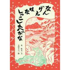 なんげえはなしっこしかへがな