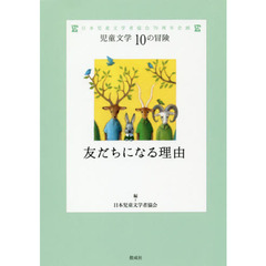 友だちになる理由　日本児童文学者協会７０周年企画