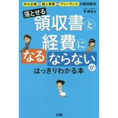 落とせる領収書と経費になる・ならないがはっきりわかる本　中小企業＆個人事業＆フリーランスの疑問解決