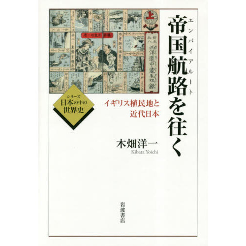 岩波講座 近代日本と植民地 7 文化のなかの植民地-