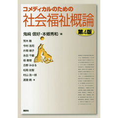 コメディカルのための社会福祉概論　第４版