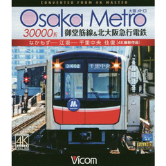 ＢＤ　大阪メトロ御堂筋線＆北大阪急行電鉄