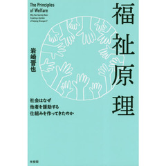 福祉原理　社会はなぜ他者を援助する仕組みを作ってきたのか