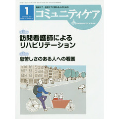 コミュニティケア　地域ケア・在宅ケアに携わる人のための　Ｖｏｌ．２１／Ｎｏ．０１（２０１９－１）　特集訪問看護師によるリハビリテーション／息苦しさのある人への看護