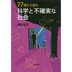 ７７冊から読む科学と不確実な社会