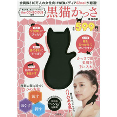 青山の超人気ビューティサロン the CONSCIOUS監修 黒猫かっさ BOOK