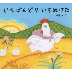 いちばんどりいちぬけた