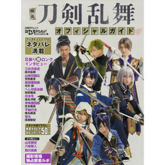 映画刀剣乱舞オフィシャルガイド　特写グラビア／ピンナップ／ロングインタビュー