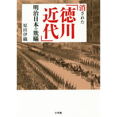 消された「徳川近代」明治日本の欺瞞