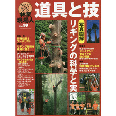 林業現場人道具と技　Ｖｏｌ．１９　写真図解リギングの科学と実践