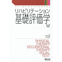 リハビリテーション基礎評価学　増補