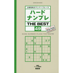 ハードナンプレＴＨＥ　ＢＥＳＴ　上級者向けナンバープレース　４９