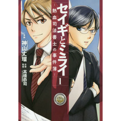セイギとミライ　熱血司法書士の事件簿　１