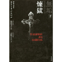 無垢なる者たちの煉獄　下