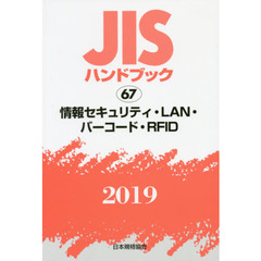 ＪＩＳハンドブック　情報セキュリティ・ＬＡＮ・バーコード・ＲＦＩＤ　２０１９