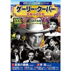 ＤＶＤ　ゲーリー・クーパー究極の名作集