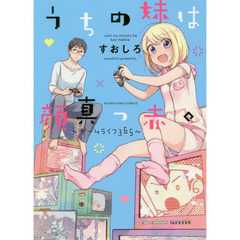 うちの妹は顔真っ赤。　ゲームライフ３６５